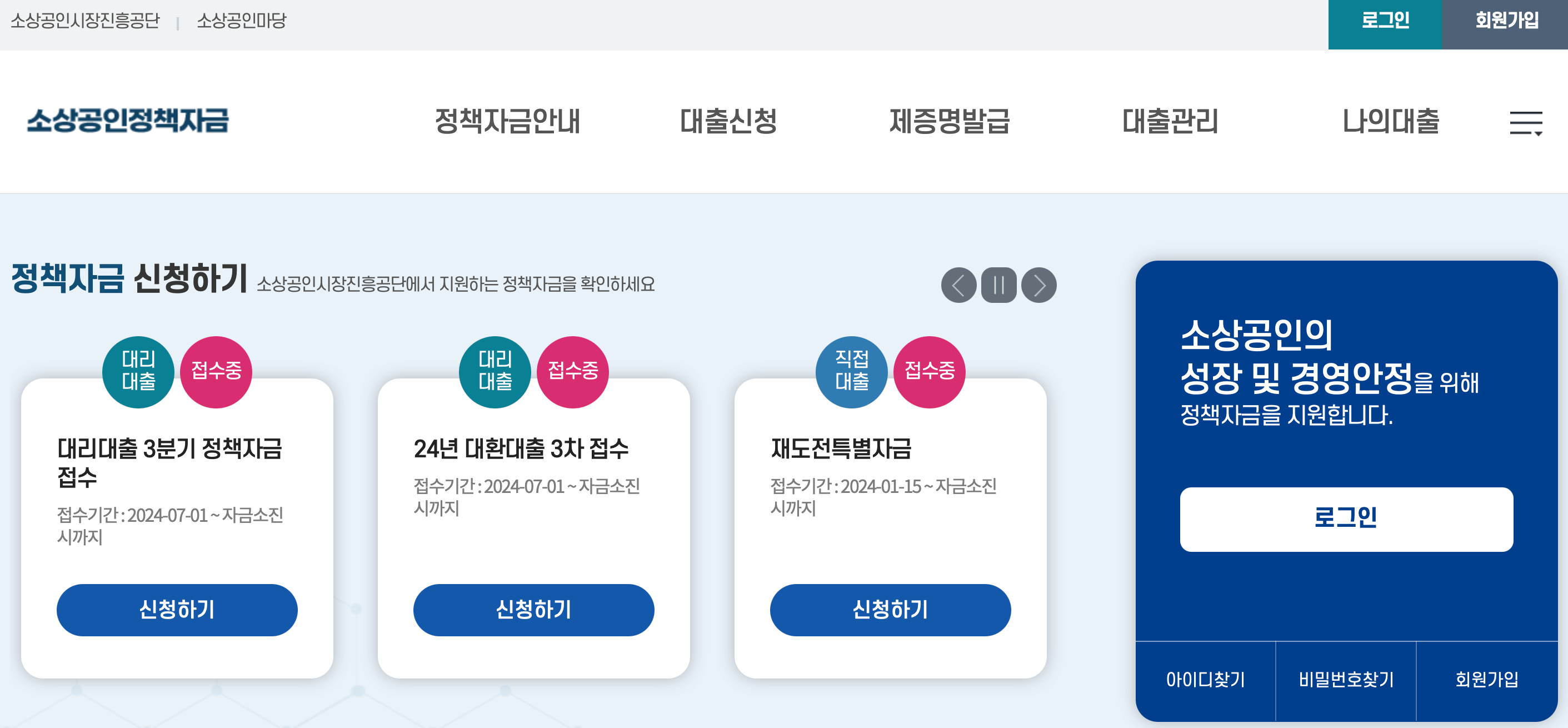 소상공인-정책자금-홈페이지