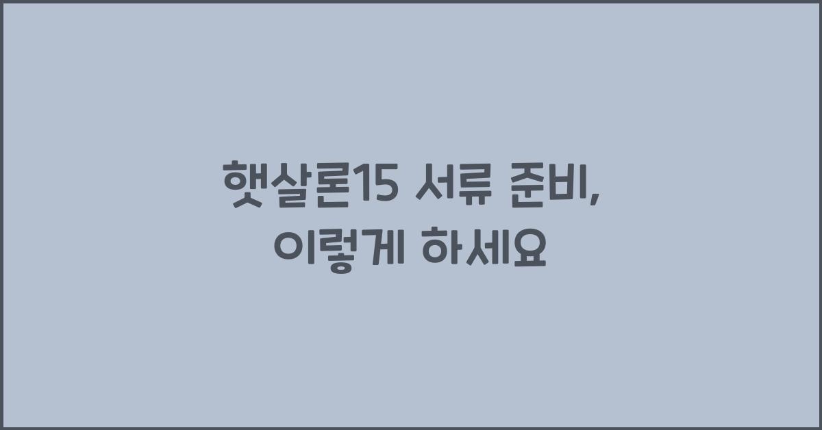 햇살론15 서류