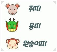 삼재띠, 대박띠