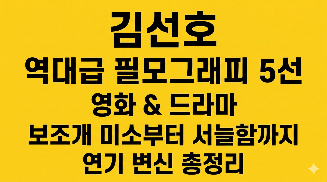김선호 영화&middot;드라마 추천 TOP 5: 보조개 미소 속 감춰진 압도적 연기 내공
