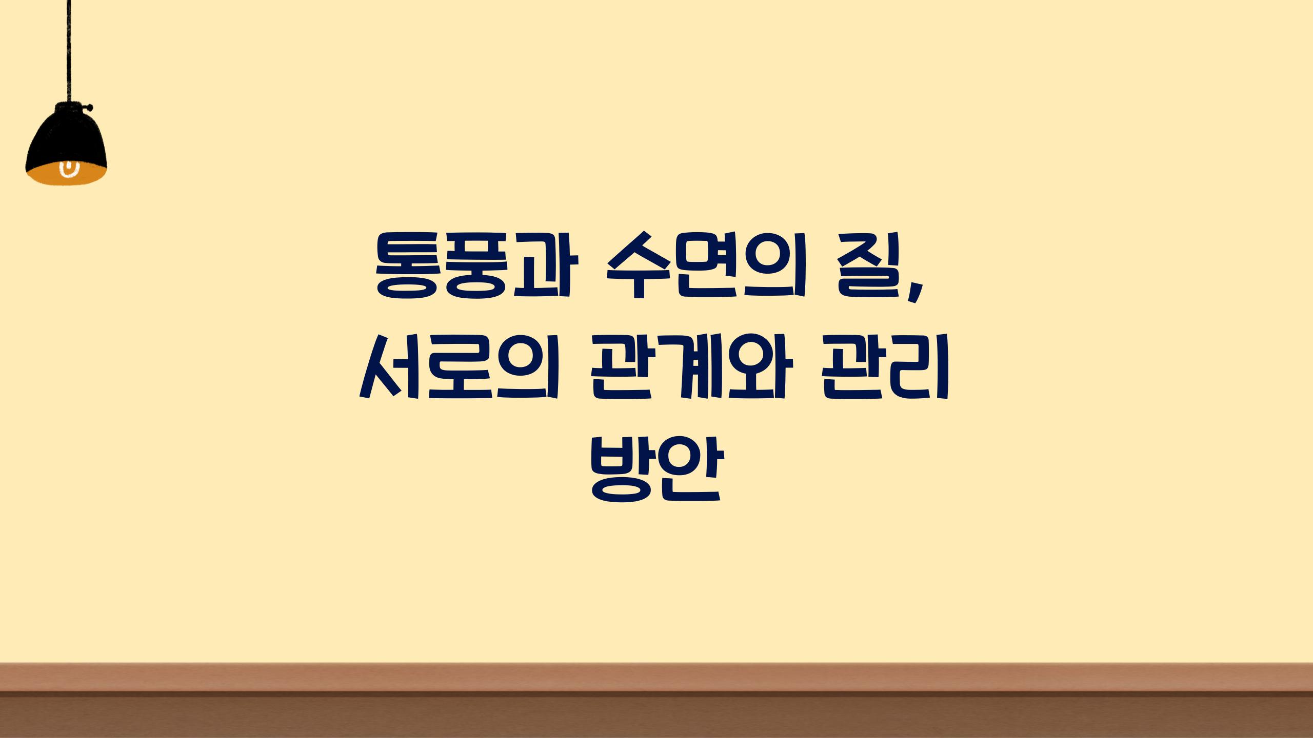 통풍과 수면의 질: 서로의 관계