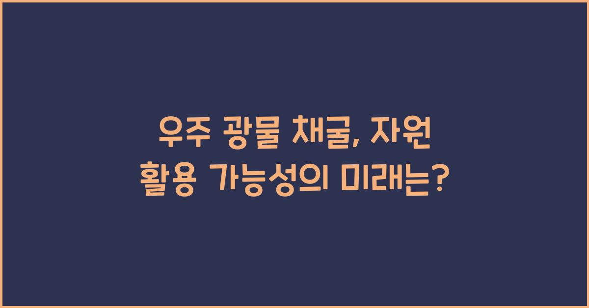 우주 광물 채굴, 자원 활용 가능성