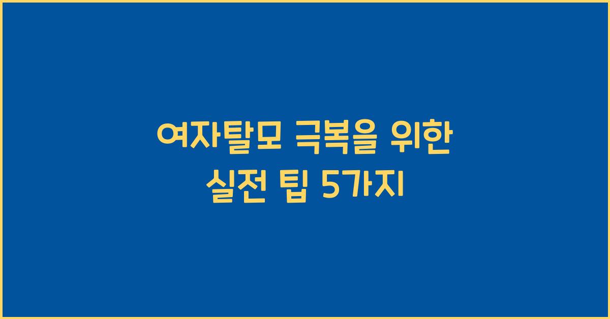 여자탈모