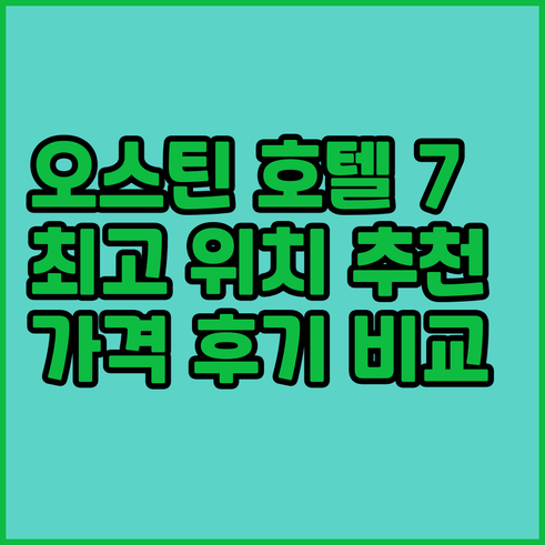오스틴 최고 호텔 7곳! 위치 가격 