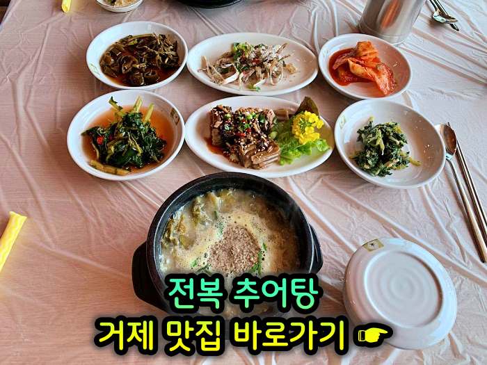 경남 거제 맛집 전복 추어탕