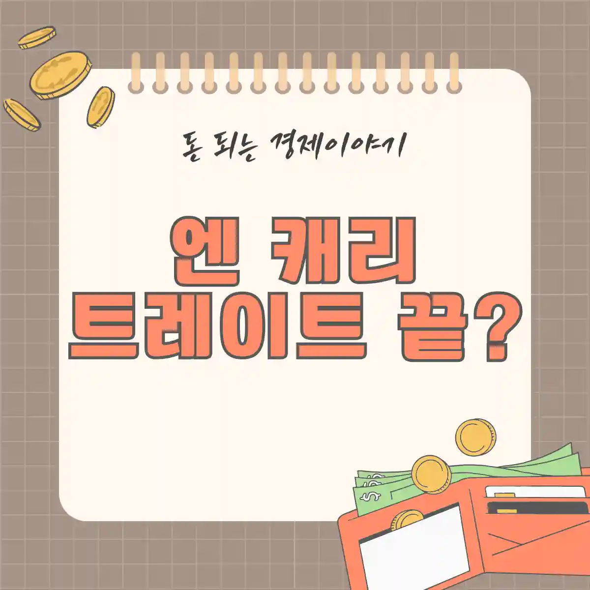 엔 캐리 트레이드 종말? 글로벌 금융시장의 새로운 변화 썸네일