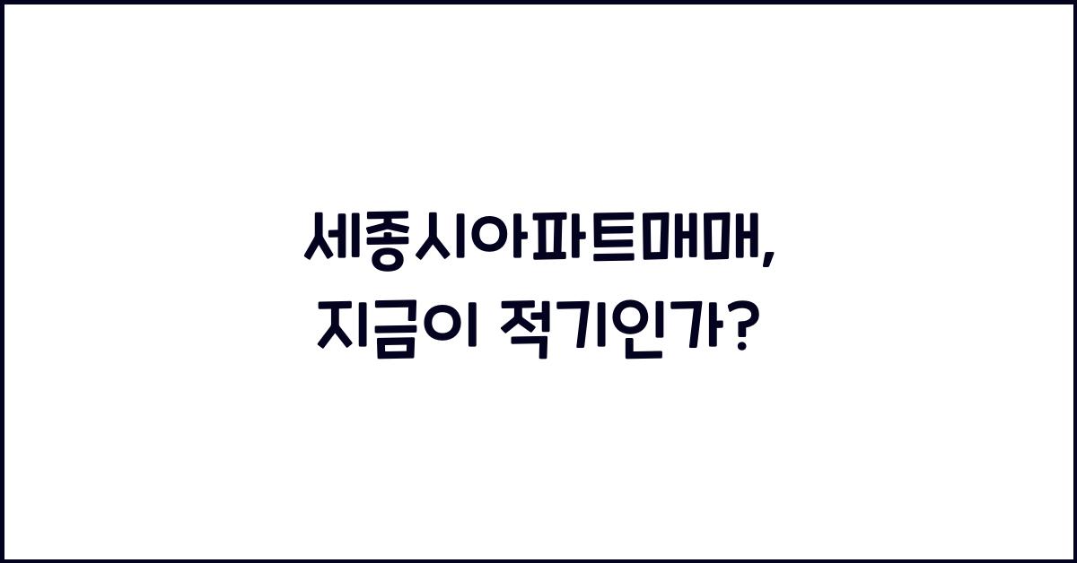 세종시아파트매매