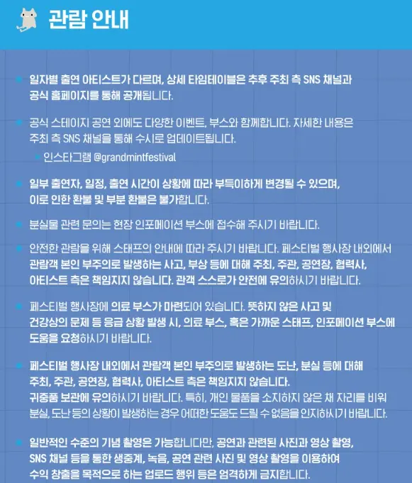 그랜드 민트 페스티벌 2024 공식티켓 예매 팁