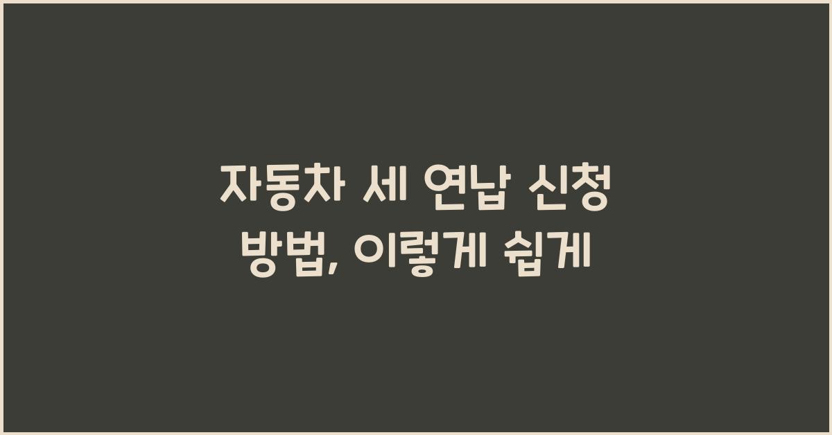 자동차 세 연납 신청 방법
