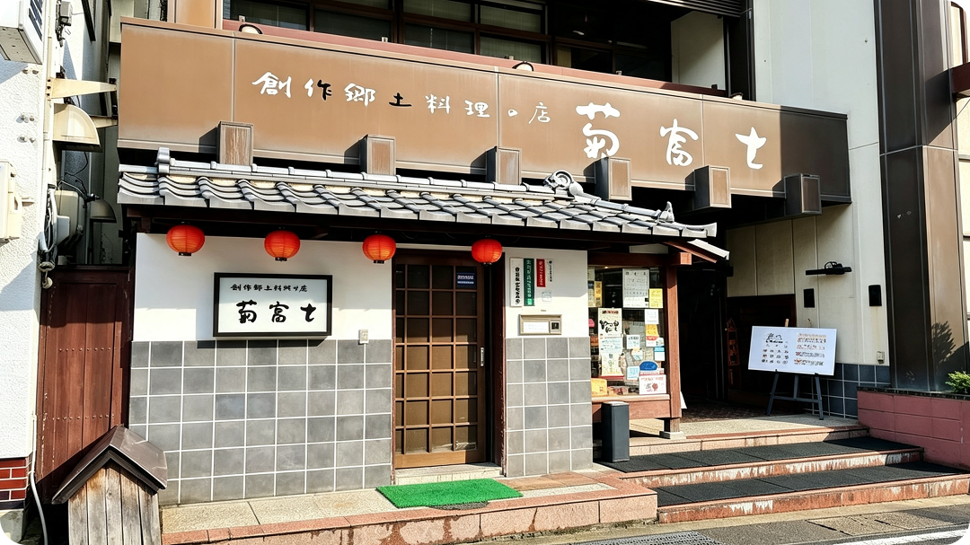 菊富士本店