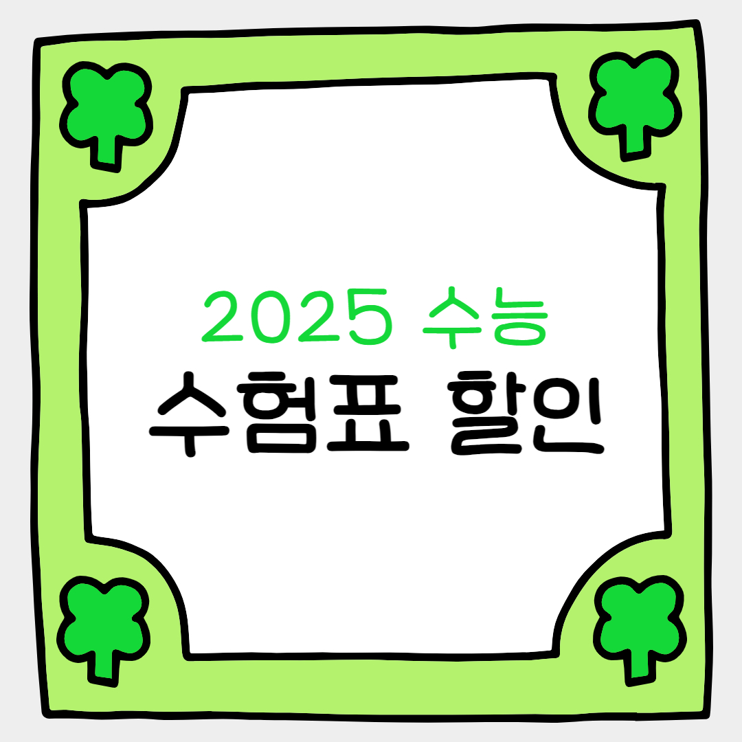 수험표 할인