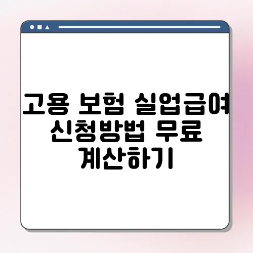 고용 보험 실업급여 신청방법 무료 계산하기
