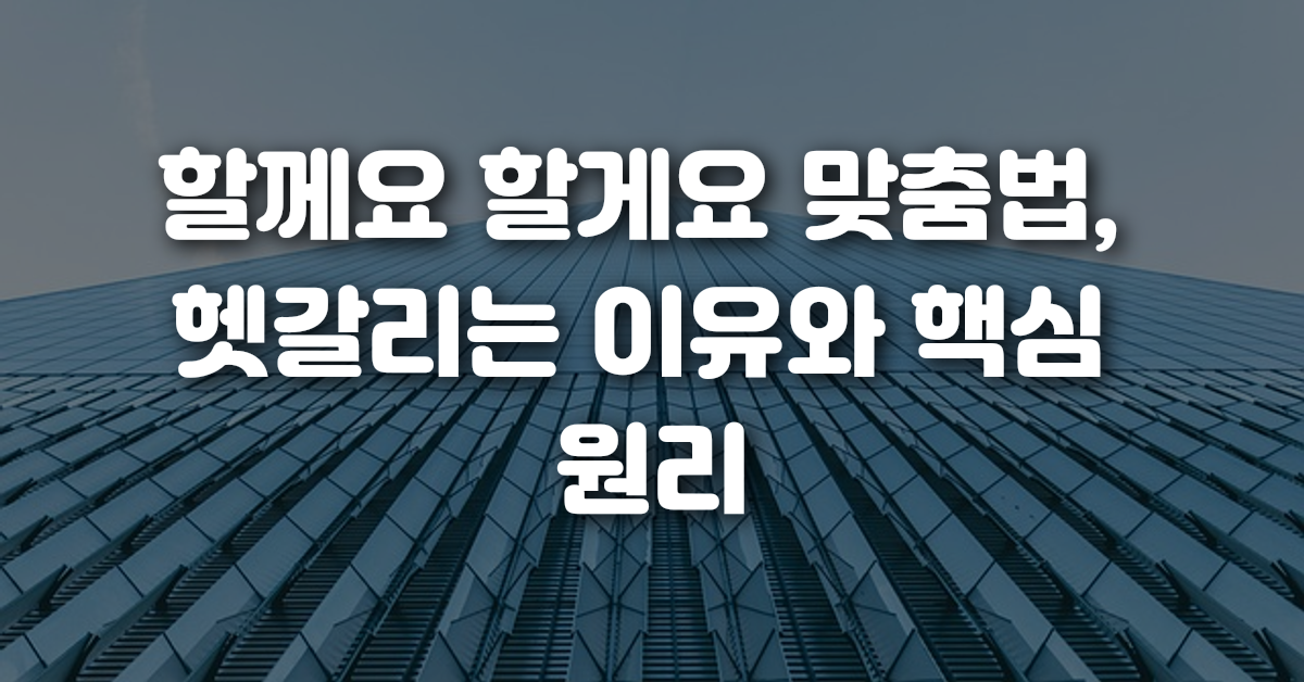 01-할께요_할게요_맞춤법_헷갈리는_이유와_핵심_원리