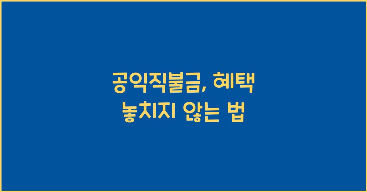 공익직불금