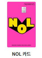 핑크색 디자인의 NOL카드