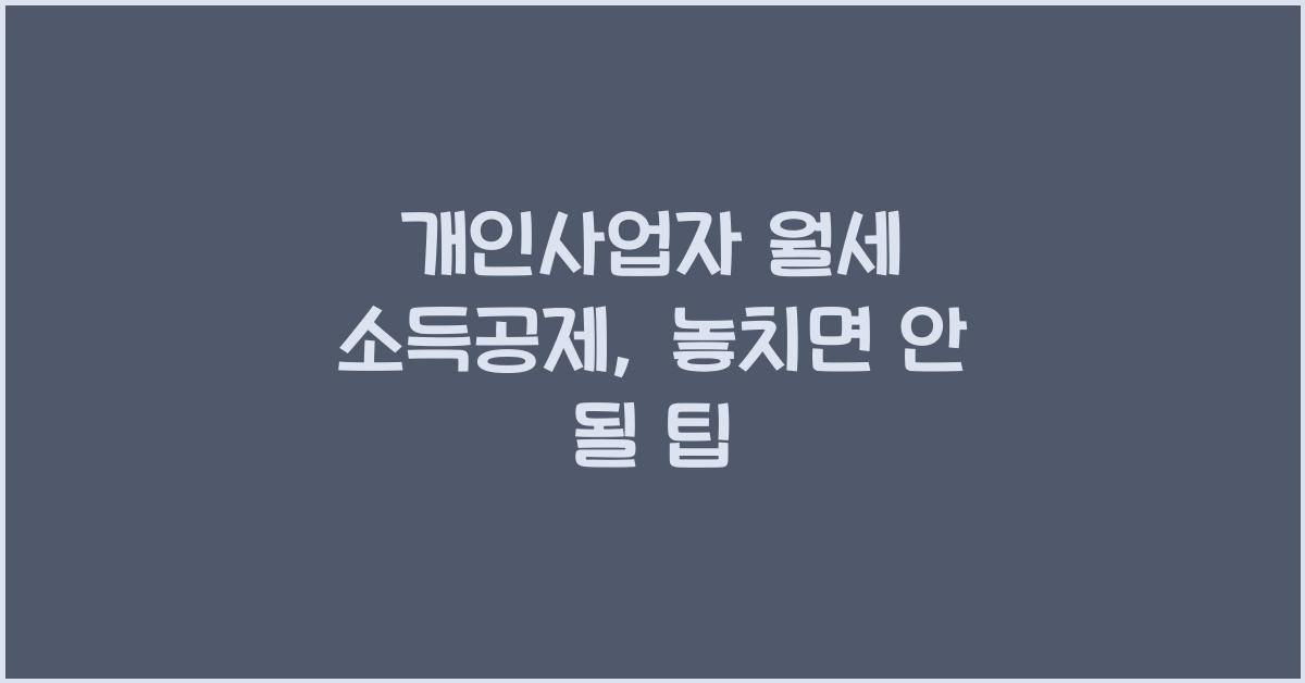 개인사업자 월세 소득공제