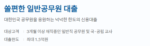 신한은행 쏠편한 공무원대출 추천