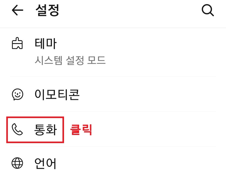 설정 페이지 통화 메뉴 보임