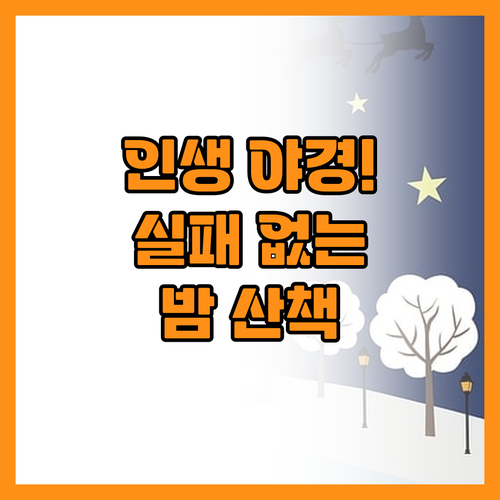국내 야경 명소 추천과 실패 없는 밤..