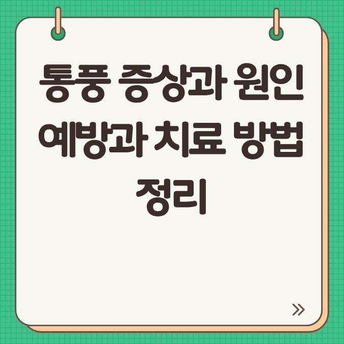 통풍 증상과 원인 예방과 치료 방법 정리