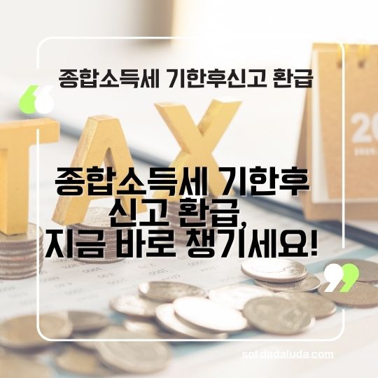 종합소득세 기한후신고 환급&amp;#44; 원클릭