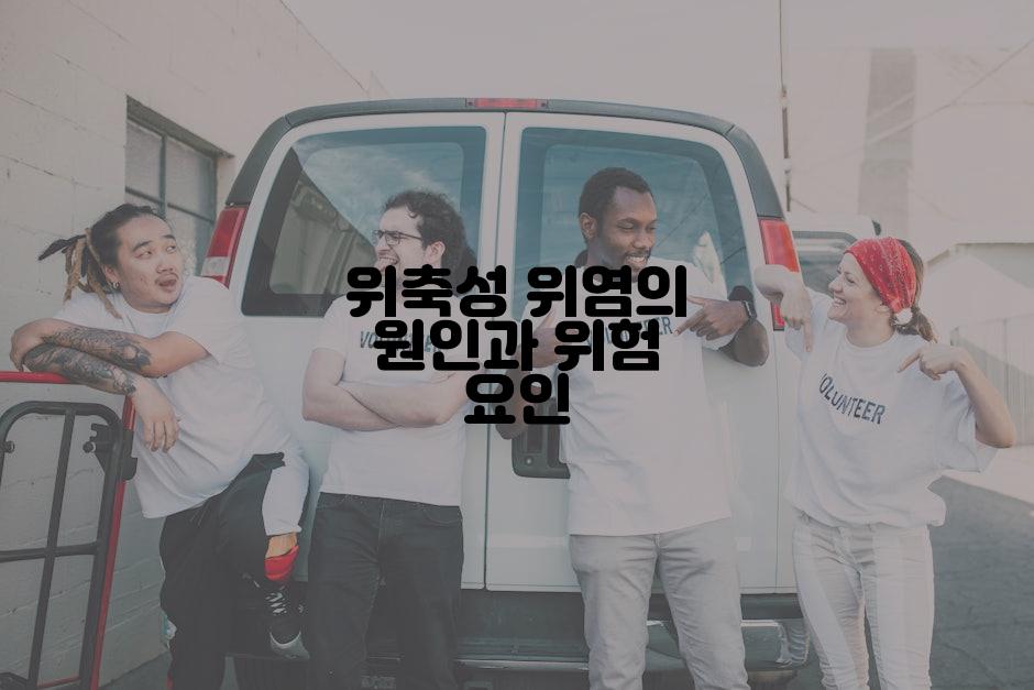 위축성 위염의 원인과 위험 요인