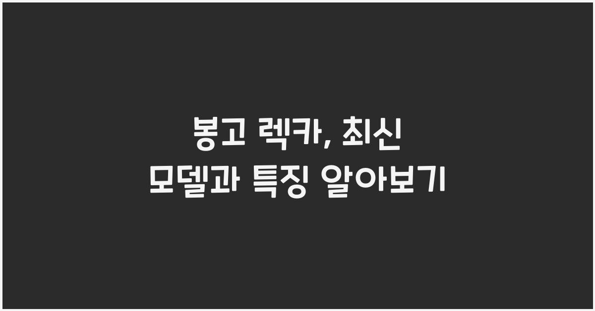 봉고 렉카