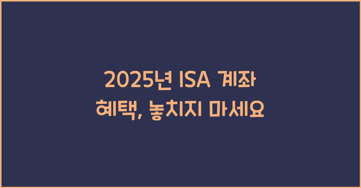 2025년 ISA 계좌 혜택