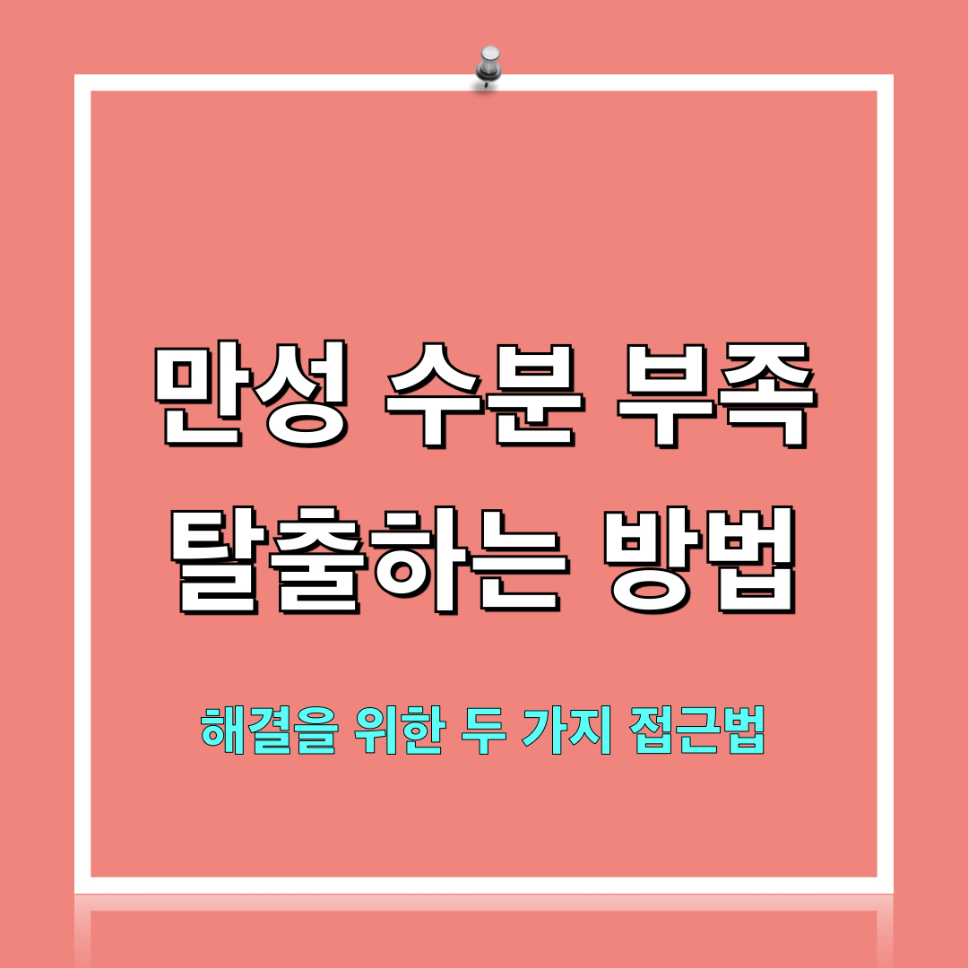탈수해결접근법