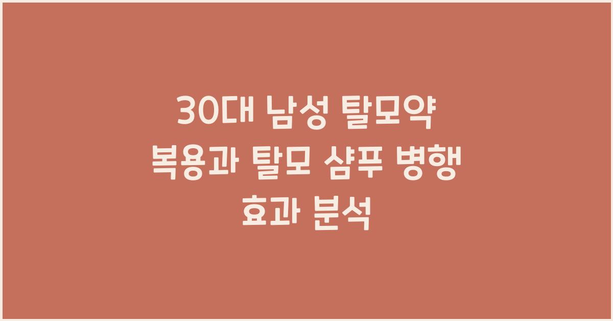 30대 남성 탈모약 복용과 탈모 샴푸 병행 효과