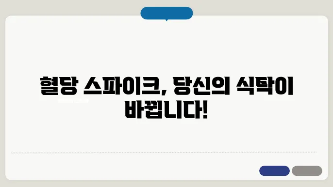 혈당 스파이크 뜻 수치 좋은 음식