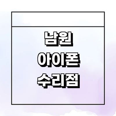 남원시 아이폰수리
