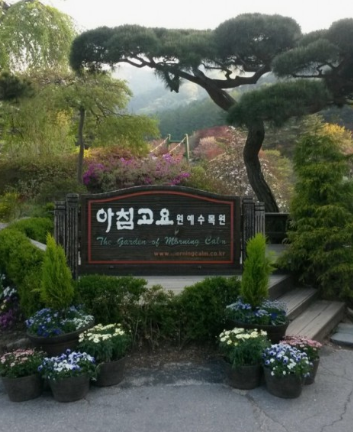 아침 고요 수목원 사진