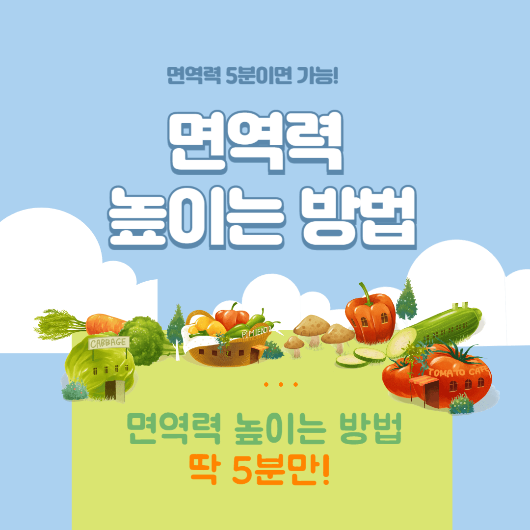 면역력을-높이는-방법-썸네일