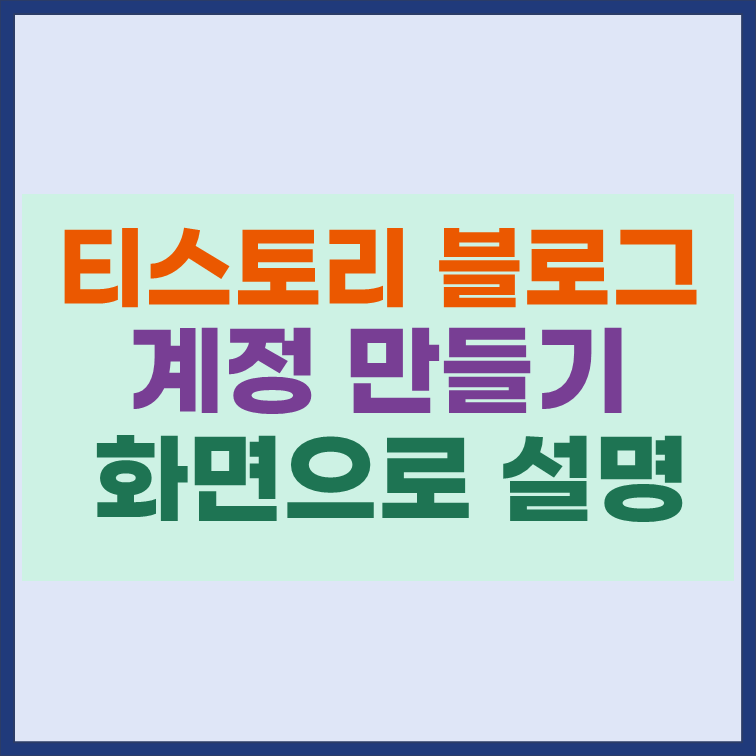 티스토리 블로그 계정 만들기 화면으로 쉽게 설명
