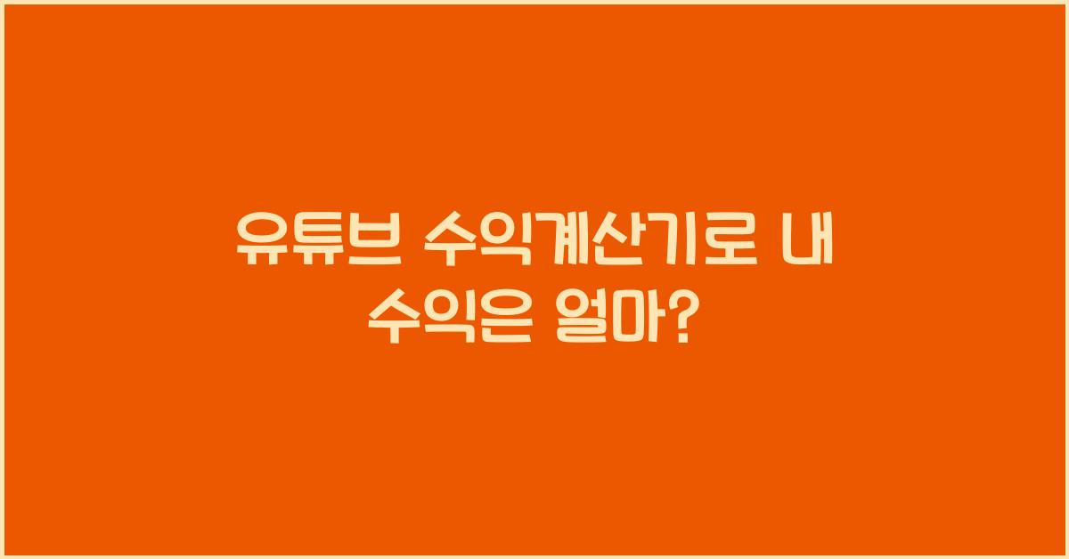 유튜브 수익계산기