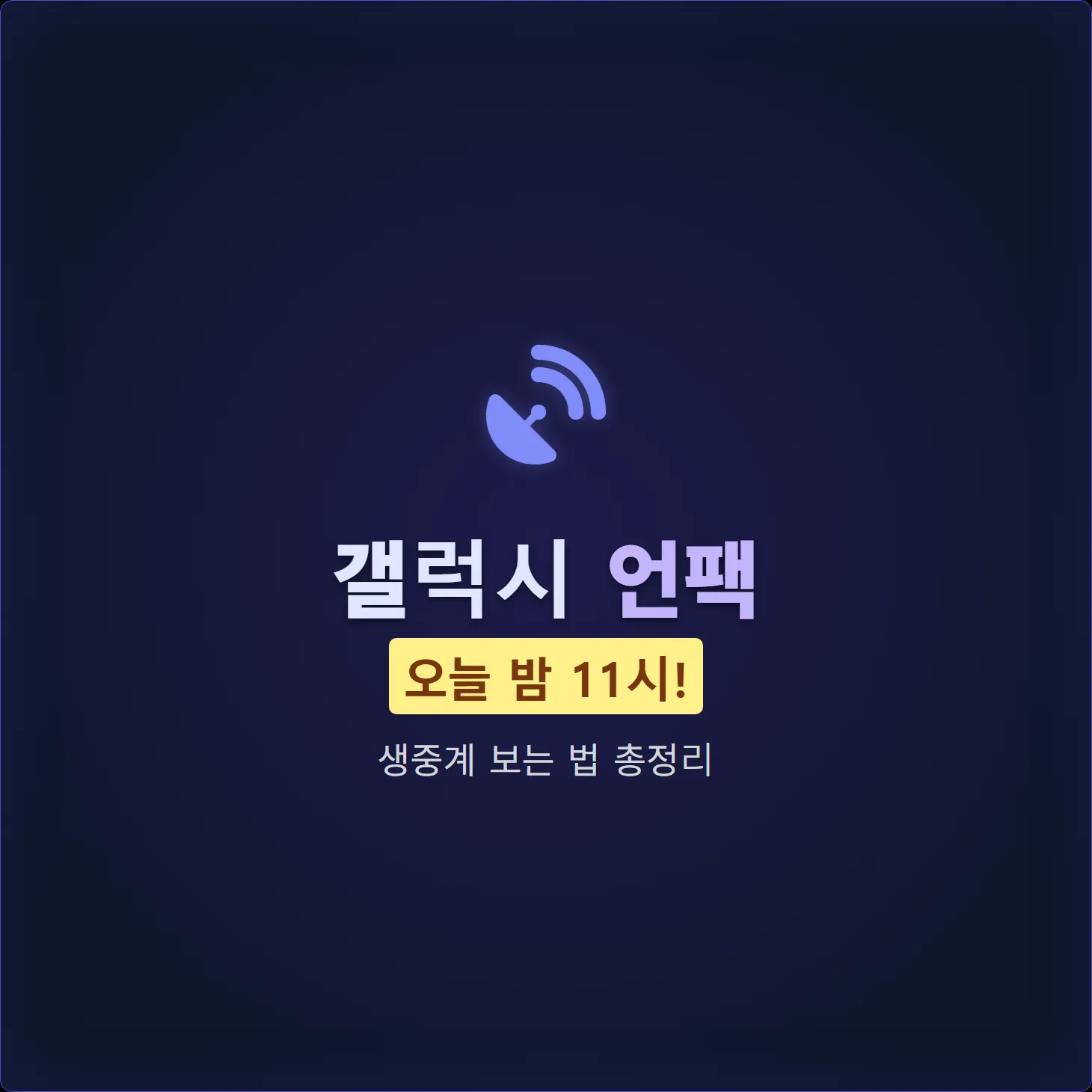 갤럭시 언팩, 오늘 밤 11시! 생중계 보는 법 총정리