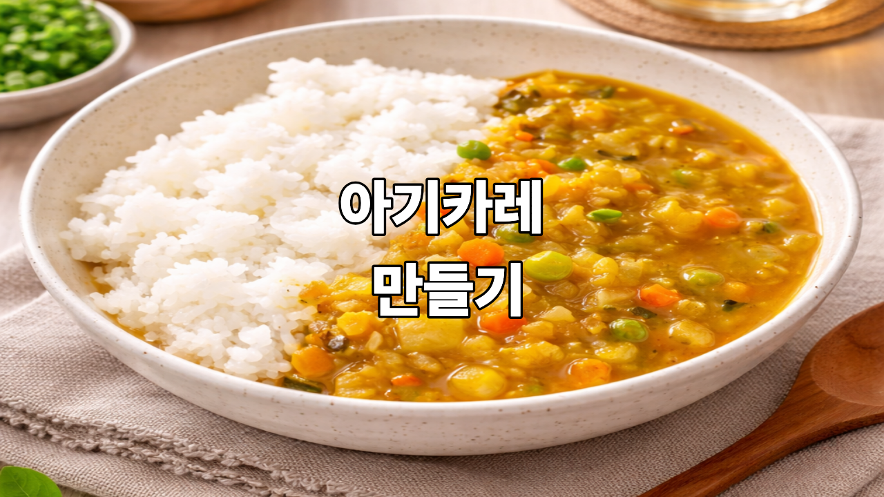 아기카레 만들기