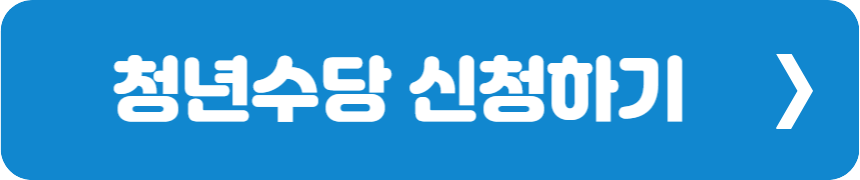 청년수당 신청하기 3