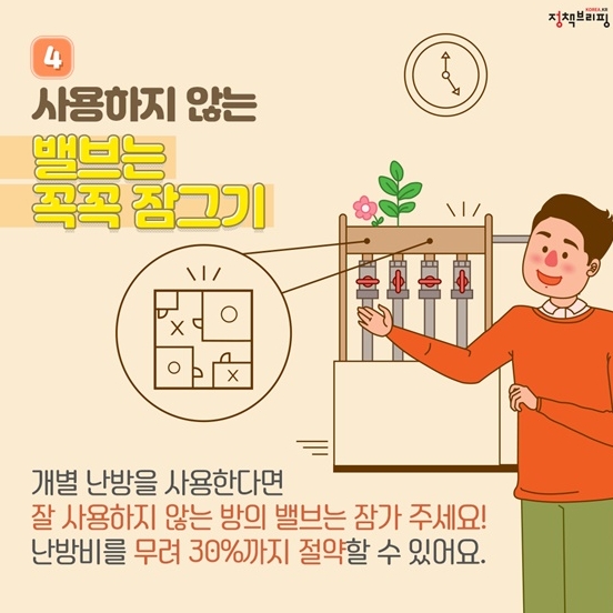 사용하지 않는 방의 난방 밸브 잠그기