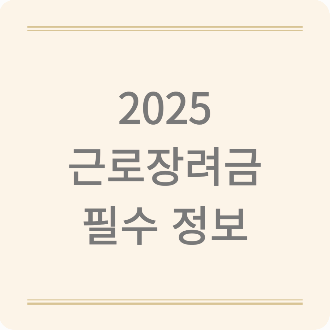[2025 근로장려금 신청 총정리] 지급일, 신청자격, 신청방법까지