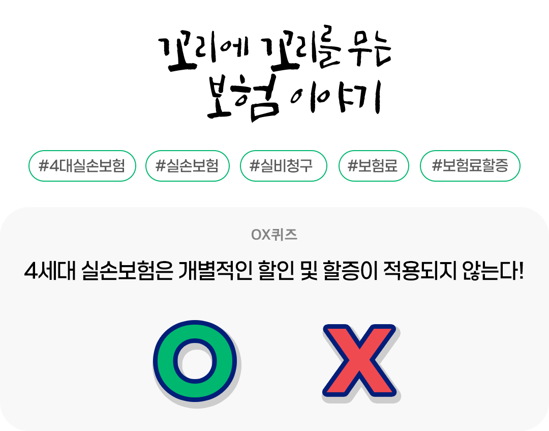 #꼬리에꼬리를무는보험이야기 #보험 #4세대실손보험