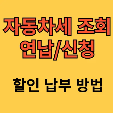 자동차세 조회 연납 신청 할인 납부 방법