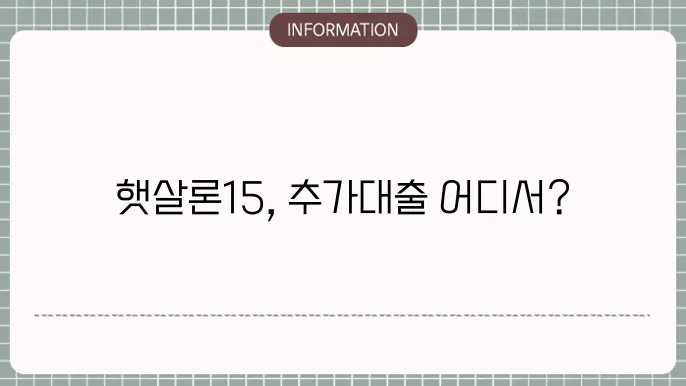 햇살론15 추죄대출 은행 어디서 가능한지