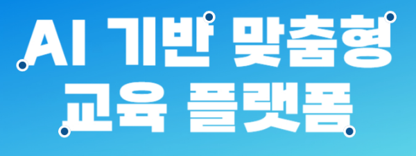 AI 기반 맞춤형 교육 시스템, 학교의 풍경을 어떻게 바꿀까?