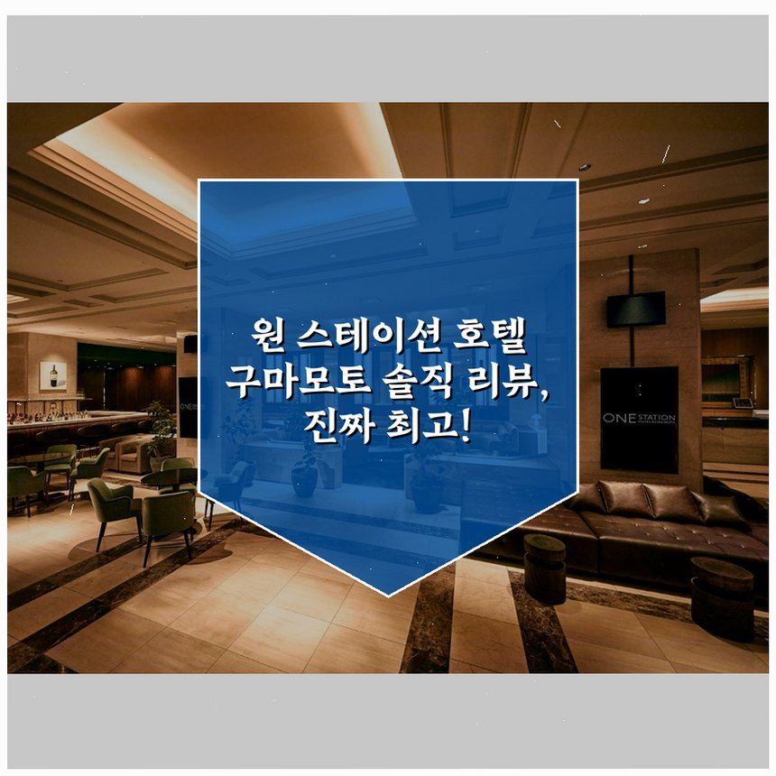 원 스테이션 호텔 구마모토 상세 보기