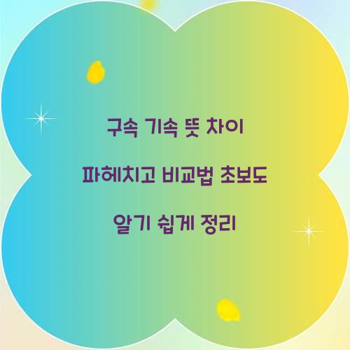 구속 기속 뜻 차이