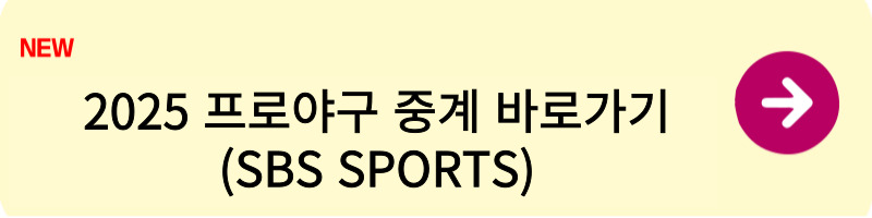 2025 프로야구 경기 중계 및 경기 일정3