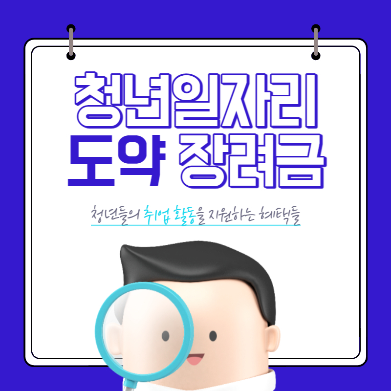 청년일자리도약장려금 
누리집 
혜택
대상자
공고
기업
사업
사이트
신청
홈페이지
내일채움공제