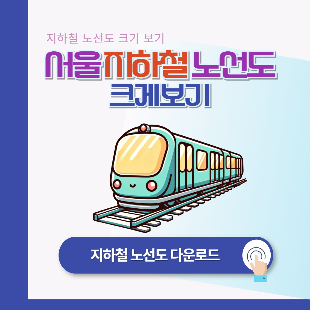 서울 지하철 노선도 크게보기